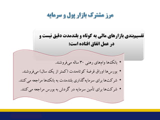 ‫ﻣﺎﻟﯽ‬ ‫ﺑﺎزارﻫﺎي‬ ‫ﺑﻨﺪي‬‫ﺗﻘﺴﯿﻢ‬
‫و‬ ‫ﻧﯿﺴﺖ‬ ‫دﻗﯿﻖ‬ ‫ﺑﻠﻨﺪﻣﺪت‬ ‫و‬ ‫ﮐﻮﺗﺎه‬ ‫ﺑﻪ‬
‫اﺳﺖ‬ ‫اﻓﺘﺎده‬ ‫اﺗﻔﺎق‬ ‫ﻋﻤﻞ‬ ‫در‬
:
•
‫رﻫﻨﯽ‬ ...