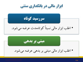 •
‫ﺷﻮد‬‫ﻣﯽ‬ ‫ﻋﺮﺿﻪ‬ ‫ﻣﺪت‬‫ﮐﻮﺗﺎه‬ ً‫ﺎ‬‫ﻧﺴﺒﺘ‬ ‫ﻣﺎﻟﯽ‬ ‫اﺑﺰار‬ ‫اﻏﻠﺐ‬
.
‫ﮐﻮﺗﺎه‬ ‫ﺳﺮرﺳﯿﺪ‬
•
‫ﺷﻮد‬‫ﻣﯽ‬ ‫ﻋﺮﺿﻪ‬ ‫ﺑﺪﻫﯽ‬ ‫ﺑﺮ‬ ‫ﻣﺒﺘﻨﯽ‬...