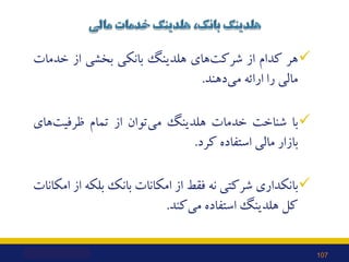 
‫ﻫﺮ‬
‫ﮐﺪام‬
‫از‬
‫ﻫﺎي‬‫ﺷﺮﮐﺖ‬
‫ﻫﻠﺪﯾﻨﮓ‬
‫ﺑﺎﻧﮑﯽ‬
‫ﺑﺨﺸﯽ‬
‫از‬
‫ﺧﺪﻣﺎت‬
‫ﻣﺎﻟﯽ‬
‫را‬
‫اراﺋﻪ‬
‫دﻫﻨﺪ‬‫ﻣﯽ‬
.

‫ﺑﺎ‬
‫ﺷﻨﺎﺧﺖ‬
‫ﺧﺪﻣﺎت...