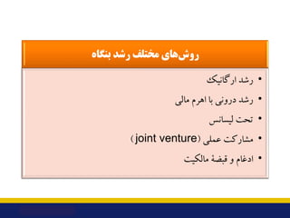 ‫ﺑﻨﮕﺎه‬ ‫رﺷﺪ‬ ‫ﻣﺨﺘﻠﻒ‬ ‫ﻫﺎي‬‫روش‬
•
‫ارﮔﺎﻧﯿﮏ‬ ‫رﺷﺪ‬
•
‫ﻣﺎﻟﯽ‬ ‫اﻫﺮم‬ ‫ﺑﺎ‬ ‫دروﻧﯽ‬ ‫رﺷﺪ‬
•
‫ﻟﯿﺴﺎﻧﺲ‬ ‫ﺗﺤﺖ‬
•
‫ﻋﻤﻠﯽ‬ ‫ﻣﺸﺎرﮐﺖ‬
)...