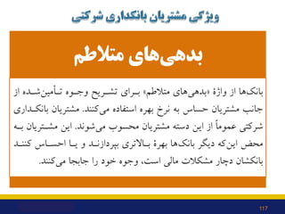 ‫ﻣﺘﻼﻃﻢ‬ ‫ﻫﺎي‬‫ﺑﺪﻫﯽ‬
‫واژة‬ ‫از‬ ‫ﻫﺎ‬‫ﺑﺎﻧﮏ‬
»
‫ﻣﺘﻼﻃﻢ‬ ‫ﻫﺎي‬‫ﺑﺪﻫﯽ‬
«
‫از‬ ‫ﺷـﺪه‬‫ﺗـﺄﻣﯿﻦ‬ ‫وﺟـﻮه‬ ‫ﺗﺸـﺮﯾﺢ‬ ‫ﺑـﺮاي‬
‫ﮐﻨﻨﺪ‬‫ﻣﯽ‬...