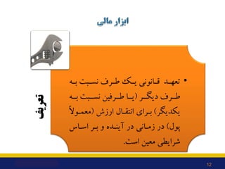 ‫ﺗﻌﺮﯾﻒ‬
•
‫ـﻪ‬‫ـ‬‫ﺑ‬ ‫ـﺒﺖ‬‫ـ‬‫ﻧﺴ‬ ‫ـﺮف‬‫ـ‬‫ﻃ‬ ‫ـﮏ‬‫ـ‬‫ﯾ‬ ‫ـﺎﻧﻮﻧﯽ‬‫ـ‬‫ﻗ‬ ‫ـﺪ‬‫ـ‬‫ﺗﻌﻬ‬
‫دﯾﮕــﺮ‬ ‫ﻃــﺮف‬
)
‫ﺑــﻪ‬ ‫ﻧﺴــﺒﺖ‬ ‫ﻃ...