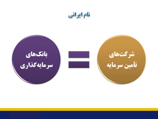 ‫ﻫﺎي‬‫ﺑﺎﻧﮏ‬
‫ﮔﺬاري‬‫ﺳﺮﻣﺎﯾﻪ‬
‫ﻫﺎي‬‫ﺷﺮﮐﺖ‬
‫ﺳﺮﻣﺎﯾﻪ‬ ‫ﺗﺄﻣﯿﻦ‬
 