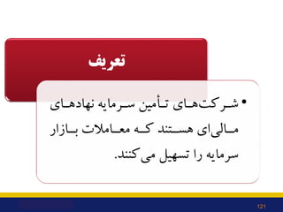 ‫ﺗﻌﺮﯾﻒ‬
•
‫ـﺎي‬‫ـ‬‫ﻧﻬﺎدﻫ‬ ‫ـﺮﻣﺎﯾﻪ‬‫ـ‬‫ﺳ‬ ‫ـﺄﻣﯿﻦ‬‫ـ‬‫ﺗ‬ ‫ـﺎي‬‫ـ‬‫ﻫ‬‫ـﺮﮐﺖ‬‫ـ‬‫ﺷ‬
‫ﺑــﺎزار‬ ‫ﻣﻌــﺎﻣﻼت‬ ‫ﮐــﻪ‬ ‫ﻫﺴــﺘﻨﺪ‬ ‫اي‬‫...