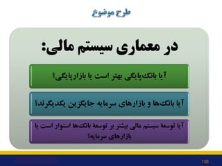 ‫ﻣﺎﻟﯽ‬ ‫ﺳﯿﺴﺘﻢ‬ ‫ﻣﻌﻤﺎري‬ ‫در‬
:
‫ﯾﺎ‬ ‫اﺳﺖ‬ ‫ﺑﻬﺘﺮ‬ ‫ﭘﺎﯾﮕﯽ‬‫ﺑﺎﻧﮏ‬ ‫آﯾﺎ‬
‫ﺑﺎزارﭘﺎﯾﮕﯽ‬
‫؟‬
‫ﯾﮑﺪﯾﮕﺮﻧﺪ؟‬ ‫ﺟﺎﯾﮕﺰﯾﻦ‬ ‫ﺳﺮﻣﺎﯾﻪ‬ ‫ﺑﺎزا...