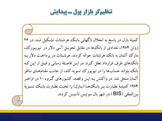 ‫ﮐﻤﯿﺘﮥ‬
‫ﺑﺎزل‬
‫ﺷـﺪ‬ ‫ﺗﺸـﮑﯿﻞ‬ ‫ﻫﺮﺷـﺘﺎت‬ ‫ﺑﺎﻧـﮏ‬ ‫ﻧﺎﮔﻬﺎﻧﯽ‬ ‫اﻧﺤﻼل‬ ‫ﺑﻪ‬ ‫ﭘﺎﺳﺦ‬ ‫در‬
.
‫در‬
26
‫ژوﺋﻦ‬
1974
،
،‫ﻧﯿﻮﯾـﻮرك‬ ‫در...