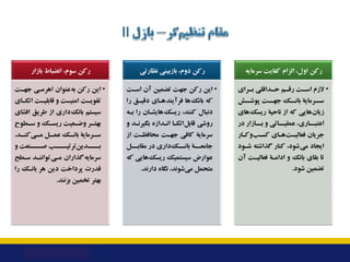 ‫ﺑﺎزار‬ ‫اﻧﻀﺒﺎط‬ ،‫ﺳﻮم‬ ‫رﮐﻦ‬
•
‫ﺟﻬـﺖ‬ ‫اﻫﺮﻣـﯽ‬ ‫ﻋﻨﻮان‬‫ﺑﻪ‬ ‫رﮐﻦ‬ ‫اﯾﻦ‬
‫ـﺎي‬
‫ـ‬‫اﺗﮑ‬ ‫ـﺖ‬
‫ـ‬‫ﻗﺎﺑﻠﯿ‬ ‫و‬ ‫ـﺖ‬
‫ـ‬‫اﻣﻨﯿ‬ ...