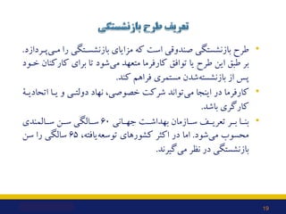 •
‫ﻣـﯽ‬ ‫را‬ ‫ﺑﺎزﻧﺸﺴـﺘﮕﯽ‬ ‫ﻣﺰاﯾﺎي‬ ‫ﮐﻪ‬ ‫اﺳﺖ‬ ‫ﺻﻨﺪوﻗﯽ‬ ‫ﺑﺎزﻧﺸﺴﺘﮕﯽ‬ ‫ﻃﺮح‬
‫ﭘـﺮدازد‬
.
‫ﻣﯽ‬ ‫ﻣﺘﻌﻬﺪ‬ ‫ﮐﺎرﻓﺮﻣﺎ‬ ‫ﺗﻮاﻓﻖ‬ ‫ﯾﺎ‬ ‫...