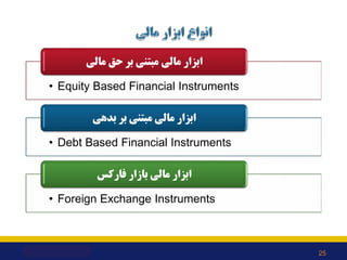 • Equity Based Financial Instruments
‫ﻣﺎﻟﯽ‬ ‫ﺣﻖ‬ ‫ﺑﺮ‬ ‫ﻣﺒﺘﻨﯽ‬ ‫ﻣﺎﻟﯽ‬ ‫اﺑﺰار‬
• Debt Based Financial Instruments
‫ﺑﺪﻫﯽ‬ ‫ﺑﺮ...