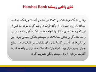 ‫در‬ ‫ﻫﺮﺷــﺘﺎت‬ ‫ﺑﺎﻧــﮏ‬ ‫وﻗﺘــﯽ‬
1974
،‫ﺷــﺪ‬ ‫ورﺷﮑﺴــﺘﻪ‬ ‫آﻟﻤــﺎن‬ ‫ﮐﺸــﻮر‬ ‫در‬
‫از‬ ‫ﻗﺒـﻞ‬ ‫اﻣـﺎ‬ ،‫ﺑـﻮد‬ ‫ﮐﺮده‬ ‫درﯾﺎ...