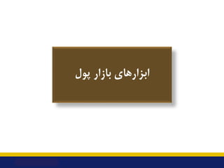 ‫ﭘﻮل‬ ‫ﺑﺎزار‬ ‫اﺑﺰارﻫﺎي‬
 