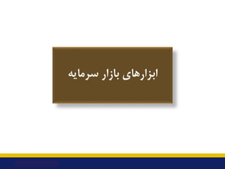 ‫ﺑﺎزار‬ ‫اﺑﺰارﻫﺎي‬
‫ﺳﺮﻣﺎﯾﻪ‬
 