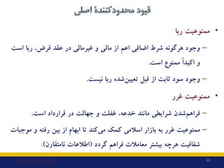 •
‫رﺑﺎ‬ ‫ﻣﻤﻨﻮﻋﯿﺖ‬
–
‫اﺳﺖ‬ ‫رﺑﺎ‬ ،‫ﻗﺮض‬ ‫ﻋﻘﺪ‬ ‫در‬ ‫ﻏﯿﺮﻣﺎﻟﯽ‬ ‫و‬ ‫ﻣﺎﻟﯽ‬ ‫از‬ ‫اﻋﻢ‬ ‫اﺿﺎﻓﯽ‬ ‫ﺷﺮط‬ ‫ﻫﺮﮔﻮﻧﻪ‬ ‫وﺟﻮد‬
‫اﺳﺖ‬ ‫ﻣﻤﻨ...