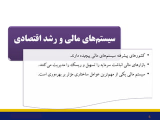 ‫اﻗﺘﺼﺎدي‬ ‫رﺷﺪ‬ ‫و‬ ‫ﻣﺎﻟﯽ‬ ‫ﻫﺎي‬‫ﺳﯿﺴﺘﻢ‬
•
‫دارﻧﺪ‬ ‫ﭘﯿﭽﯿﺪه‬ ‫ﻣﺎﻟﯽ‬ ‫ﻫﺎي‬‫ﺳﯿﺴﺘﻢ‬ ‫ﭘﯿﺸﺮﻓﺘﻪ‬ ‫ﮐﺸﻮرﻫﺎي‬
.
•
‫ﮐﻨﻨﺪ‬‫ﻣﯽ‬ ‫ﻣﺪﯾﺮﯾﺖ‬...