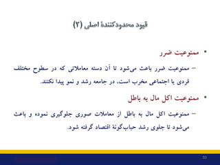 •
‫ﻣﻤﻨﻮﻋﯿﺖ‬
‫ﺿﺮر‬
–
‫ﻣﻤﻨﻮﻋﯿﺖ‬
‫ﺿﺮر‬
‫ﺑﺎﻋﺚ‬
‫ﺷﻮد‬‫ﻣﯽ‬
‫ﺗﺎ‬
‫آن‬
‫دﺳﺘﻪ‬
‫ﻣﻌﺎﻣﻼﺗﯽ‬
‫ﮐﻪ‬
‫در‬
‫ﺳﻄﻮح‬
‫ﻣﺨﺘﻠﻒ‬
‫ﻓﺮدي‬
‫ﯾﺎ‬
‫اﺟﺘﻤ...