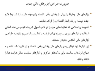 ‫ﺟﺪﯾﺪ‬ ‫ﻣﺎﻟﯽ‬ ‫اﺑﺰارﻫﺎي‬ ‫ﻃﺮاﺣﯽ‬ ‫ﺿﺮورت‬
•
‫ﻣﺎﻟﯽ‬ ‫ﺑﺎزارﻫﺎي‬
‫وﻇﯿﻔﮥ‬
‫را‬ ‫اﻗﺘﺼﺎد‬ ‫واﻗﻌﯽ‬ ‫ﺑﺨﺶ‬ ‫از‬ ‫ﭘﺸﺘﯿﺒﺎﻧﯽ‬
‫ﺑﺮﻋﻬﺪه‬
...