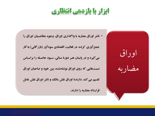 •
‫را‬ ‫اوراق‬ ‫ﻣﺘﻘﺎﺿـﯿﺎن‬ ‫وﺟﻮه‬ ،‫اوراق‬ ‫واﮔﺬاري‬ ‫ﺑﺎ‬ ‫ﻣﻀﺎرﺑﻪ‬ ‫اوراق‬ ‫ﻧﺎﺷﺮ‬
‫ﺳﻮدآور‬ ‫اﻗﺘﺼﺎدي‬ ‫ﻓﻌﺎﻟﯿﺖ‬ ‫در‬ ،‫ﮐﺮده‬...