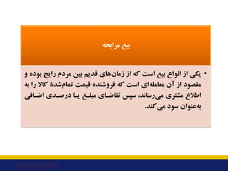 ‫ﻣﺮاﺑﺤﻪ‬ ‫ﺑﯿﻊ‬
•
‫و‬ ‫ﺑﻮده‬ ‫راﯾﺞ‬ ‫ﻣﺮدم‬ ‫ﺑﯿﻦ‬ ‫ﻗﺪﯾﻢ‬ ‫ﻫﺎي‬‫زﻣﺎن‬ ‫از‬ ‫ﮐﻪ‬ ‫اﺳﺖ‬ ‫ﺑﯿﻊ‬ ‫اﻧﻮاع‬ ‫از‬ ‫ﯾﮑﯽ‬
‫آن‬ ‫از‬ ‫ﻣﻘﺼ...