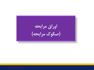 ‫اوراق‬
‫ﻣﺮاﺑﺤﻪ‬
)
‫ﻣﺮاﺑﺤﻪ‬ ‫ﺻﮑﻮك‬
(
 