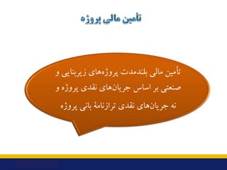 ‫و‬ ‫زﯾﺮﺑﻨﺎﯾﯽ‬ ‫ﻫﺎي‬‫ﭘﺮوژه‬ ‫ﺑﻠﻨﺪﻣﺪت‬ ‫ﻣﺎﻟﯽ‬ ‫ﺗﺄﻣﯿﻦ‬
‫و‬ ‫ﭘﺮوژه‬ ‫ﻧﻘﺪي‬ ‫ﻫﺎي‬‫ﺟﺮﯾﺎن‬ ‫اﺳﺎس‬ ‫ﺑﺮ‬ ‫ﺻﻨﻌﺘﯽ‬
‫ﭘﺮوژه‬ ‫ﺑﺎﻧﯽ‬ ‫ﺗ...