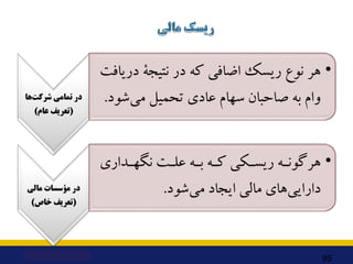 ‫ﻫﺎ‬‫ﺷﺮﮐﺖ‬ ‫ﺗﻤﺎﻣﯽ‬ ‫در‬
)
‫ﻋﺎم‬ ‫ﺗﻌﺮﯾﻒ‬
(
•
‫درﯾﺎﻓﺖ‬ ‫ﻧﺘﯿﺠﮥ‬ ‫در‬ ‫ﮐﻪ‬ ‫اﺿﺎﻓﯽ‬ ‫رﯾﺴﮏ‬ ‫ﻧﻮع‬ ‫ﻫﺮ‬
‫ﺷﻮد‬‫ﻣﯽ‬ ‫ﺗﺤﻤﯿﻞ‬ ‫ﻋﺎدي‬ ...