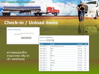 Check-in / Unload items ตรวจสอบของที่จะนำลงจากรถ หรือ นำเข้า  warehouse http://www.abzolutetech.com 