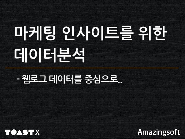 마케팅 인사이트를 위한 데이터 분석 slideshare