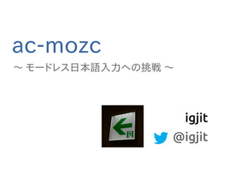 ac-mozc
〜 モードレス日本語入力への挑戦 〜

igjit
@igjit

 