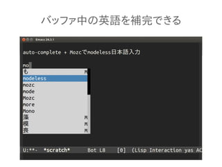 バッファ中の英語を補完できる
 