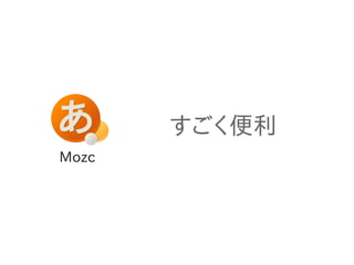 Mozc 
すごく便利 
 