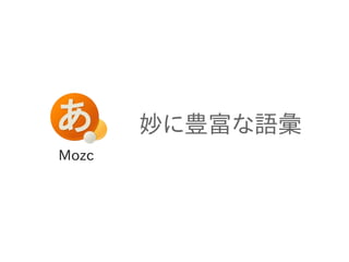 Mozc 
妙に豊富な語彙 
 