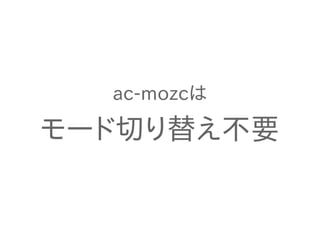 ac-mozcは 
モード切り替え不要 
 