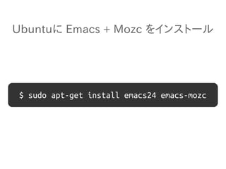 Ubuntuに Emacs + Mozc をインストール 
$ sudo apt-get install emacs24 emacs-mozc 
 