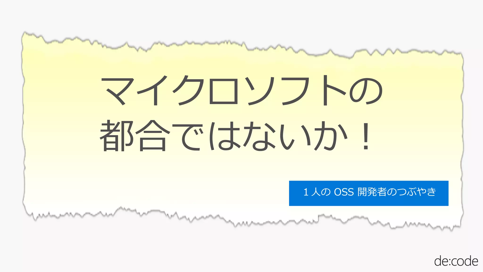 マイクロソフトの
都合ではないか！
 