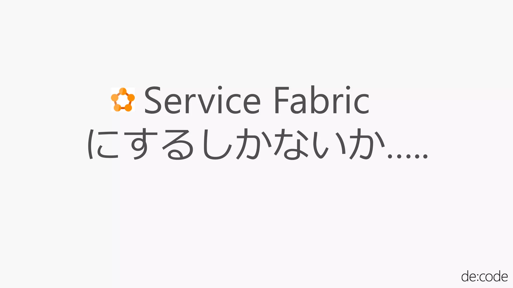 Service Fabric
にするしかないか…..
 