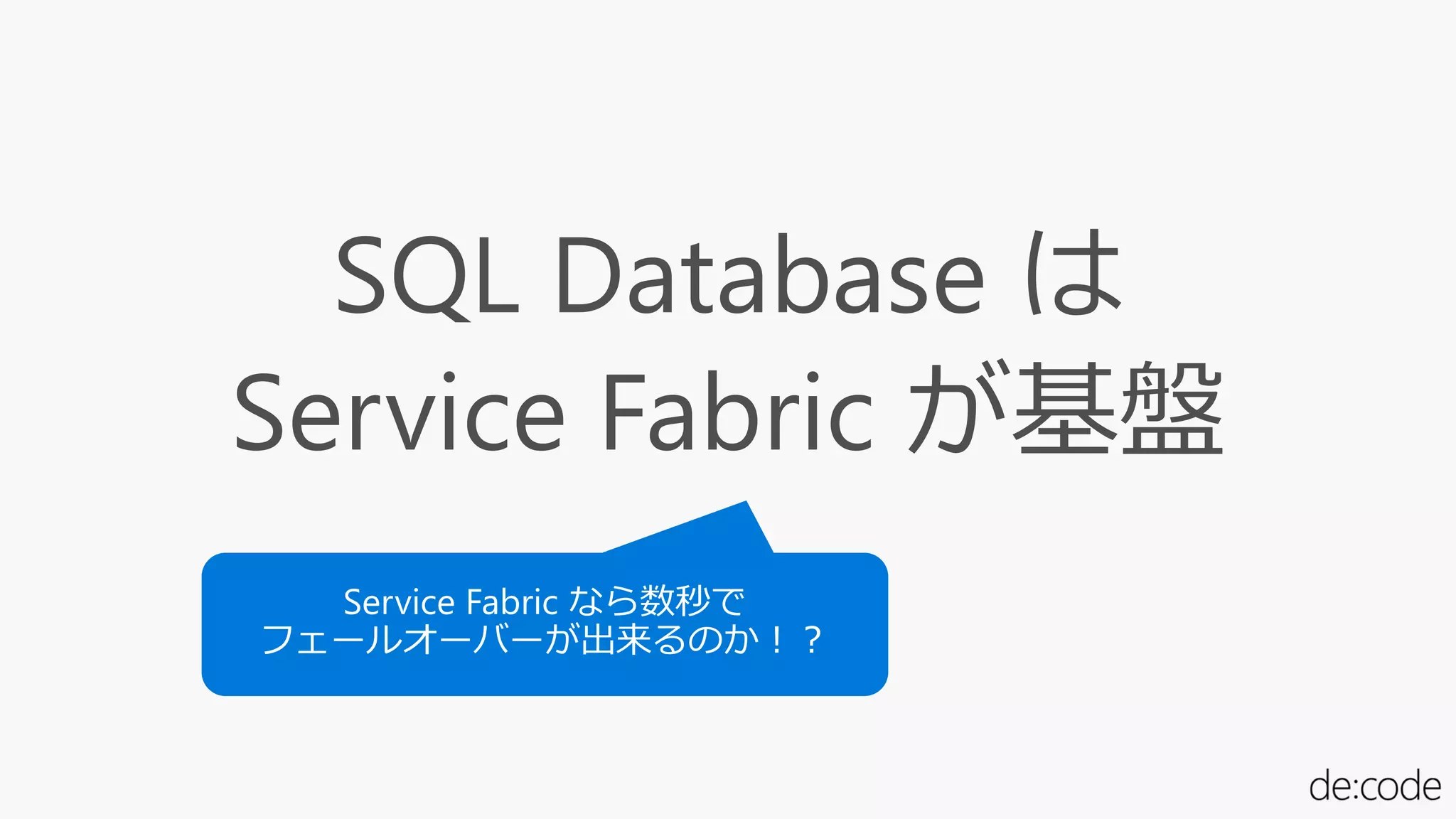 SQL Database は
Service Fabric が基盤
 