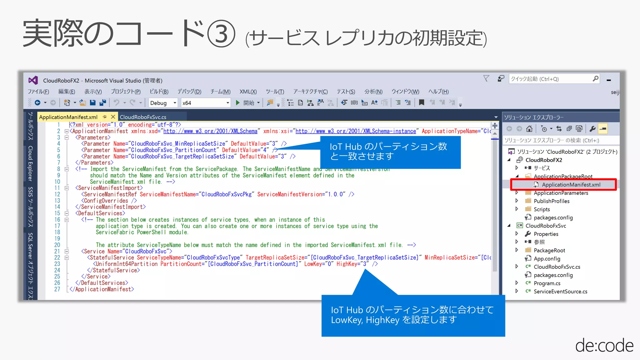 実際のコード③ (サービス レプリカの初期設定)
 