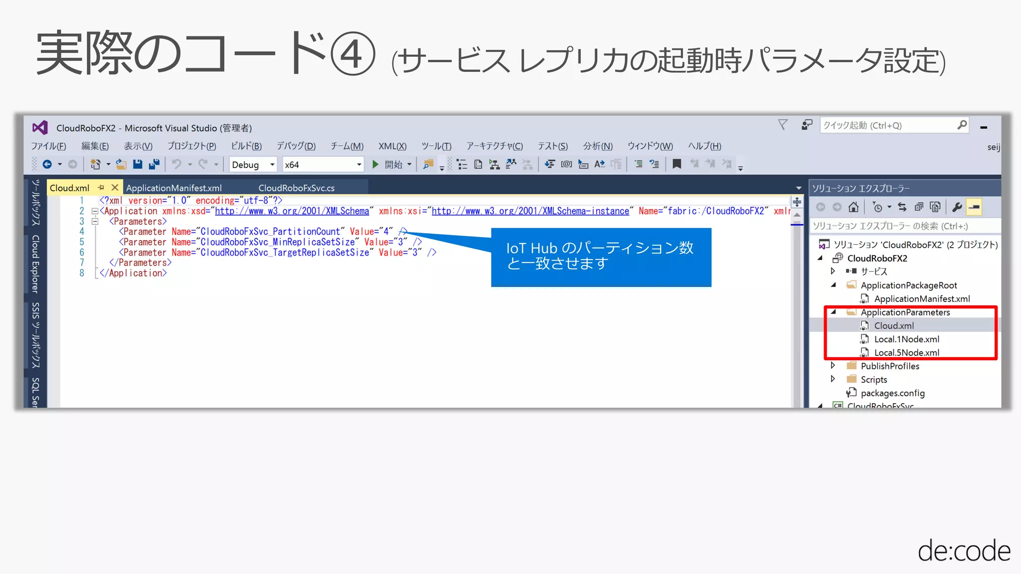 実際のコード④ (サービス レプリカの起動時パラメータ設定)
 