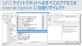 GPO でイントラネットへのすべてのアクセスを
Internet Explorer に自動リダイレクト
 