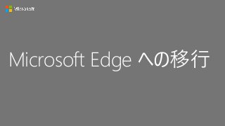 Microsoft Edge への移行
 