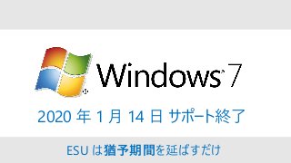 2020 年 1 月 14 日 サポート終了
ESU は猶予期間を延ばすだけ
 