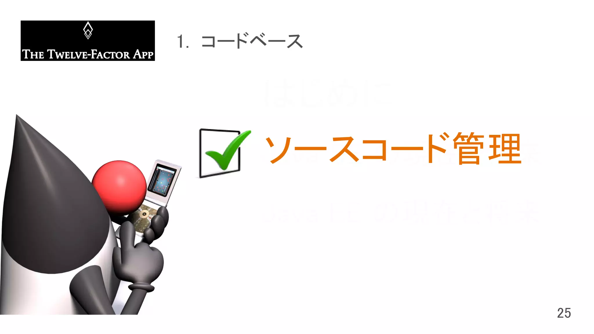 はじめに
Java SE の現在と将来
Java EE の現在と将来
ソースコード管理
 