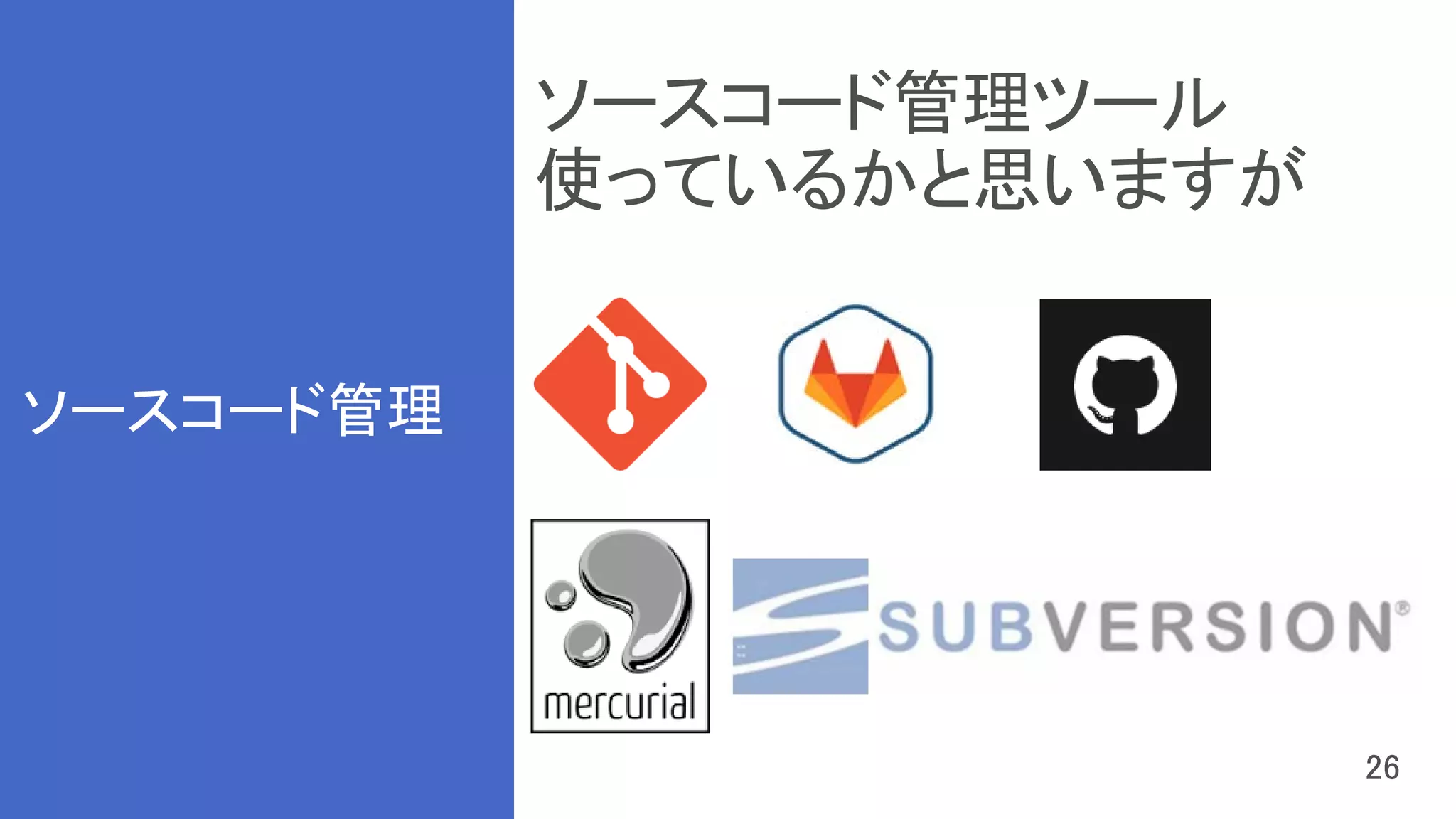 ソースコード管理
 