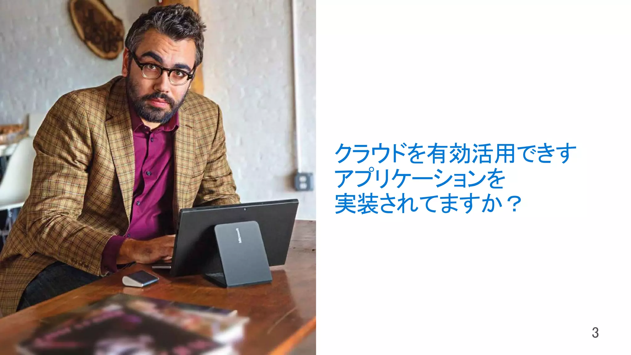 クラウドを有効活用できす
アプリケーションを
実装されてますか？
 