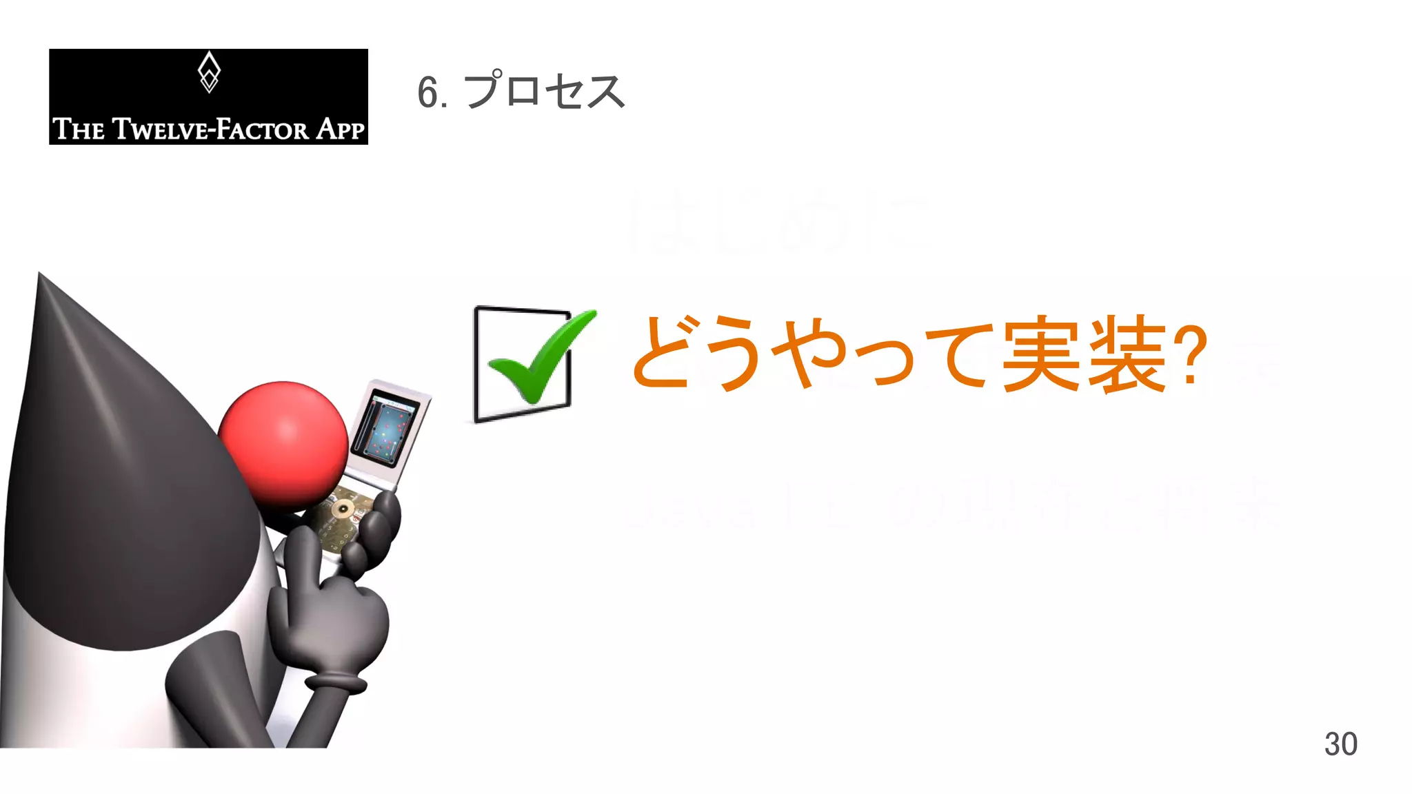 はじめに
Java SE の現在と将来
Java EE の現在と将来
どうやって実装?
 