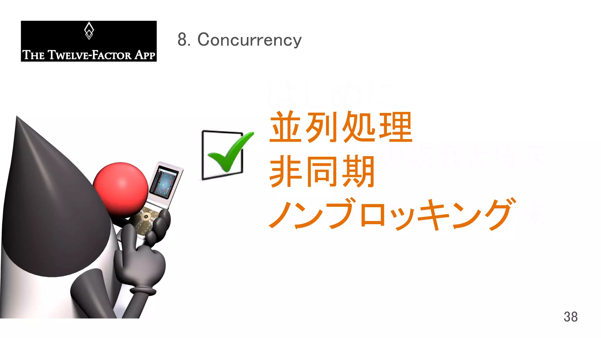 はじめに
Java SE の現在と将来
Java EE の現在と将来
並列処理
非同期
ノンブロッキング
 