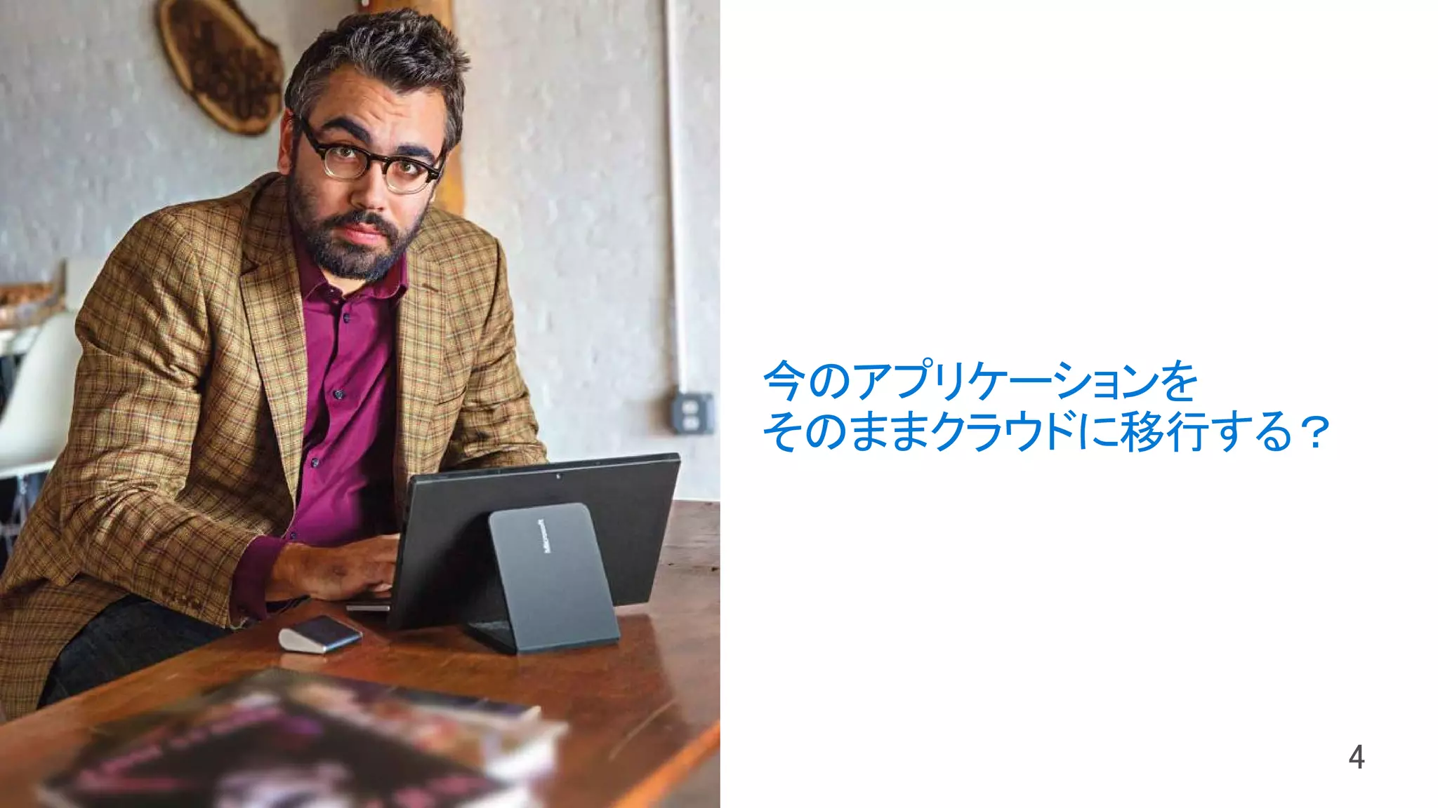 今のアプリケーションを
そのままクラウドに移行する？
 