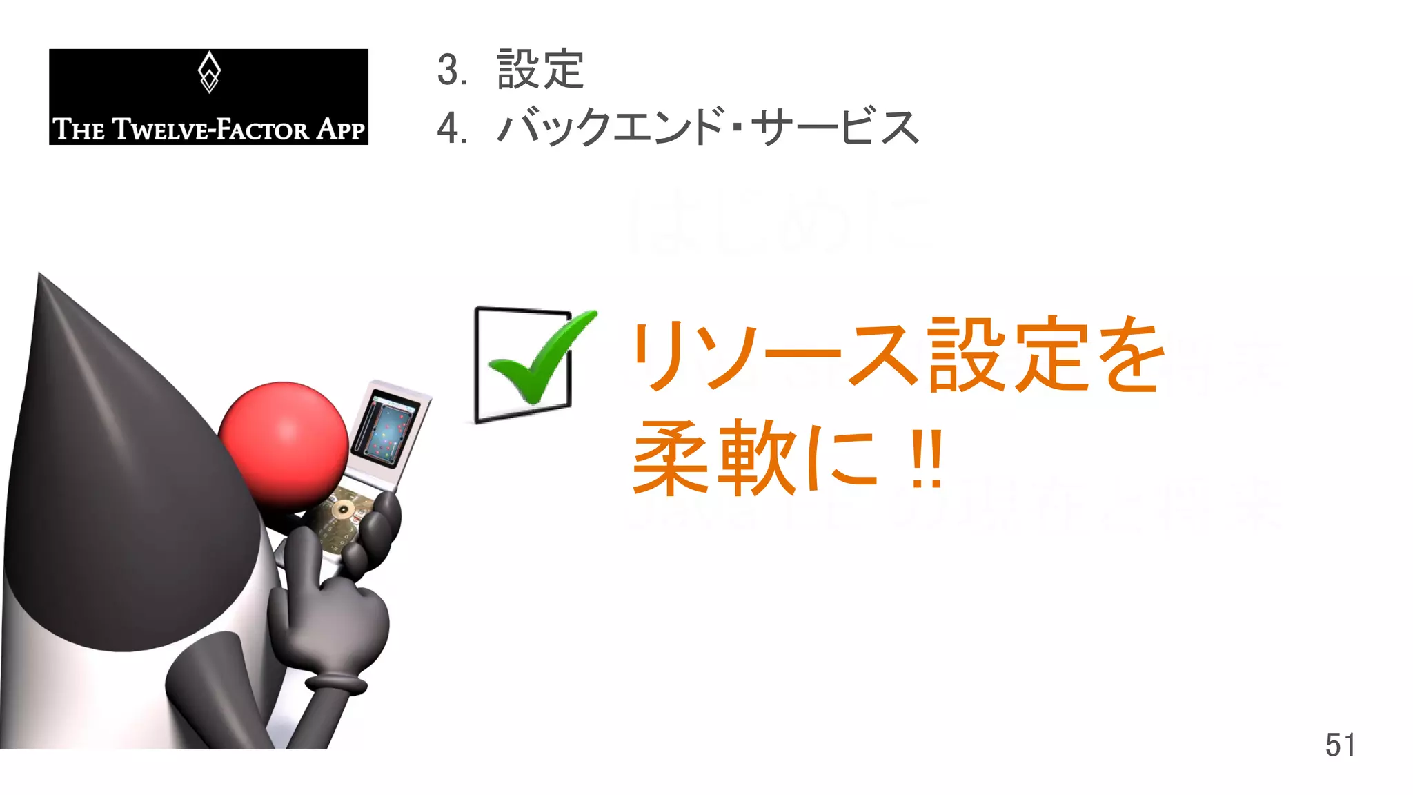はじめに
Java SE の現在と将来
Java EE の現在と将来
リソース設定を
柔軟に !!
 