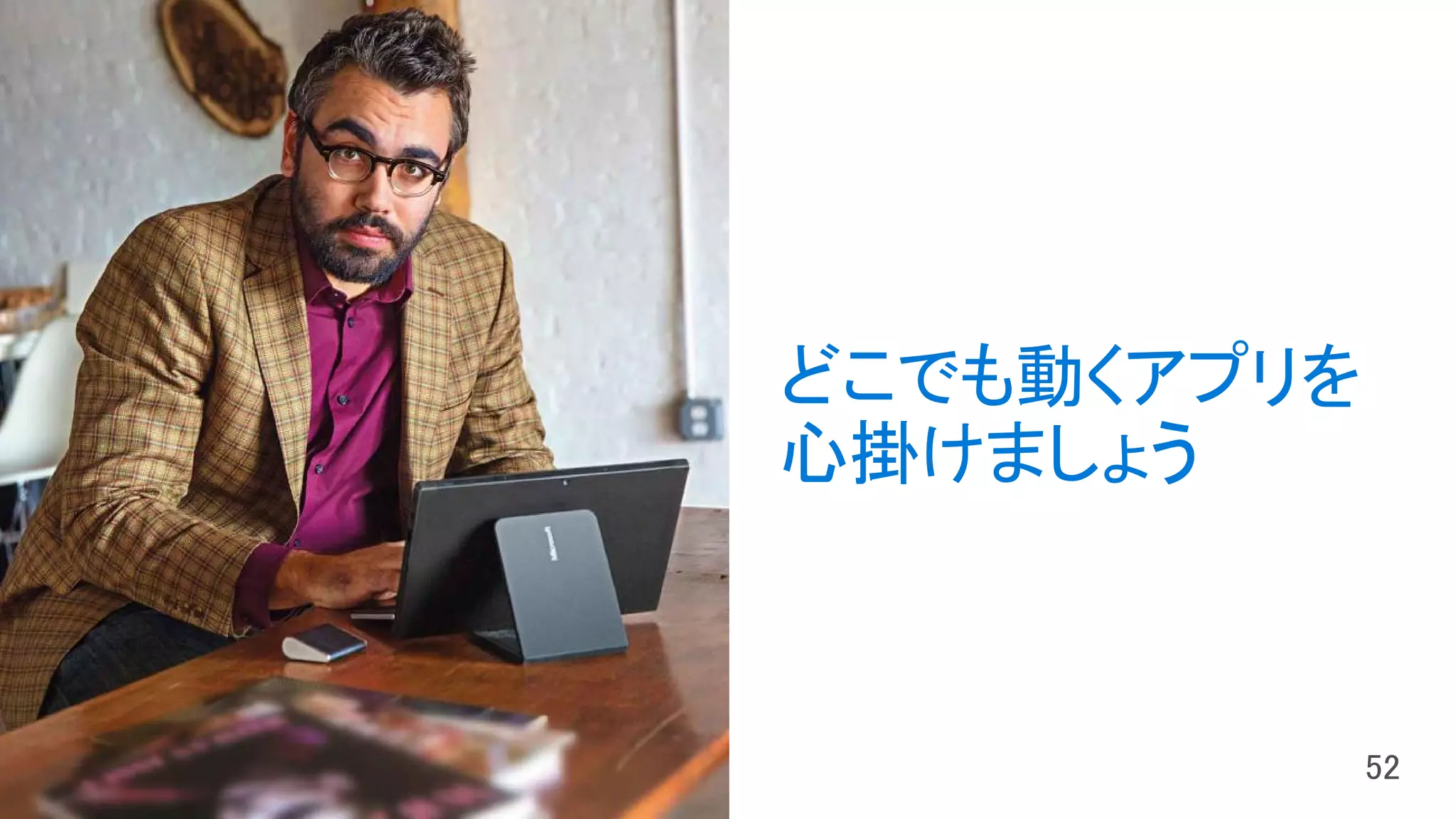 どこでも動くアプリを
心掛けましょう
 