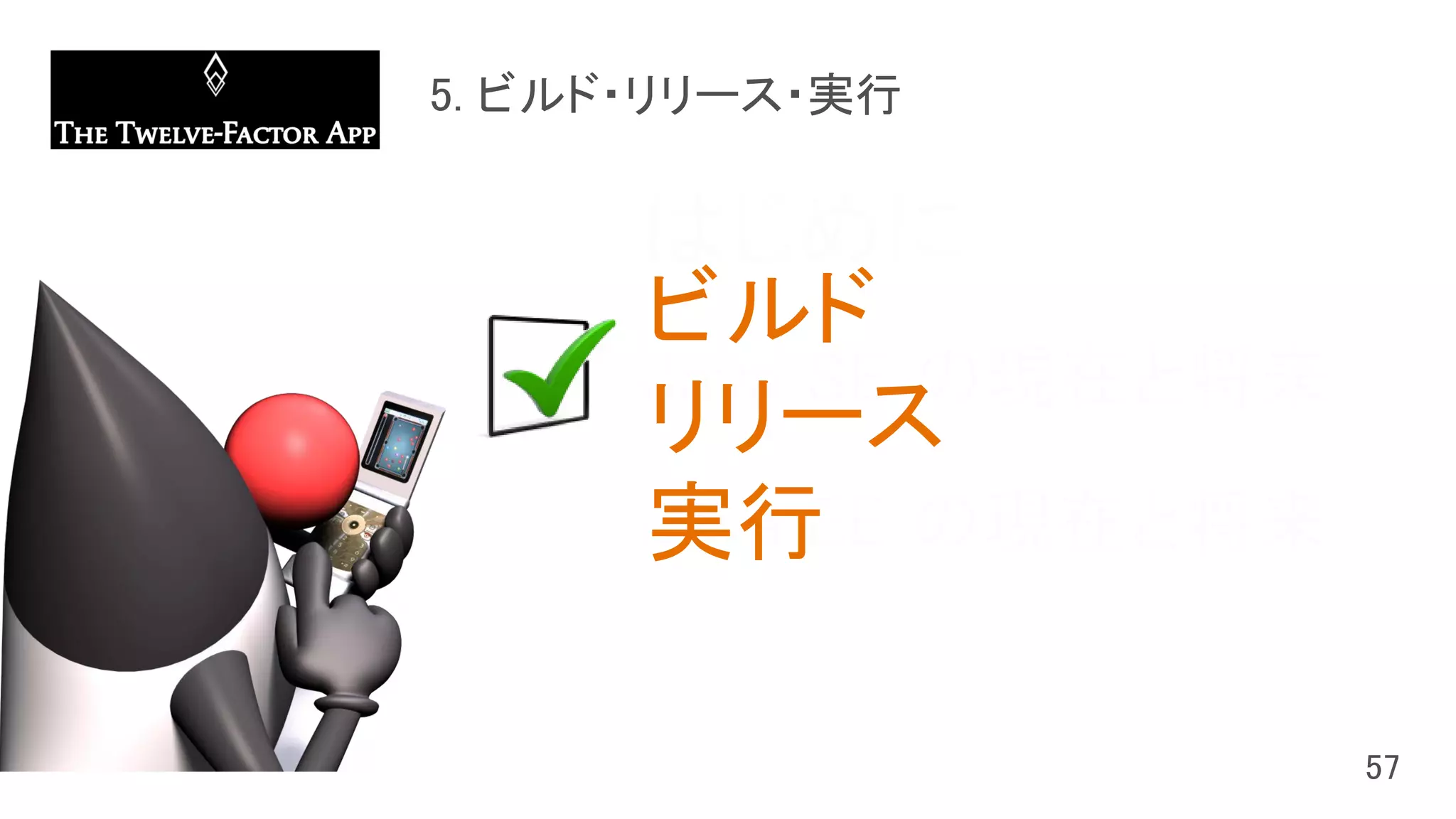 はじめに
Java SE の現在と将来
Java EE の現在と将来
ビルド
リリース
実行
 